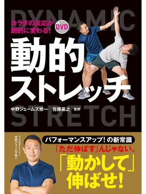 cover image of カラダの反応が劇的に変わる! DVD動的ストレッチ【DVD無しバージョン】